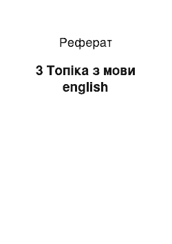 Реферат: 3 Топіка з мови english