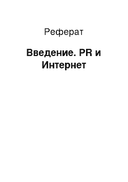 Реферат: Введение. PR и Интернет