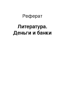 Реферат: Литература. Деньги и банки