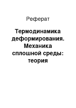 Реферат: Термодинамика деформирования. Механика сплошной среды: теория напряжений и основные модели