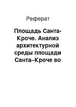 Реферат: Площадь Санта-Кроче. Анализ архитектурной среды площади Санта–Кроче во Флоренции