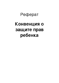 Реферат: Конвенция о защите прав ребенка