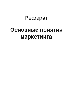 Реферат: Основные понятия маркетинга