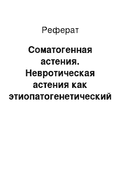 Реферат: Соматогенная астения. Невротическая астения как этиопатогенетический механизм легочной патологии