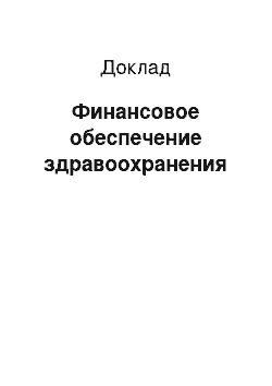 Доклад: Финансовое обеспечение здравоохранения