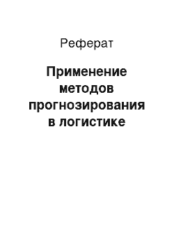 Реферат: Применение методов прогнозирования в логистике