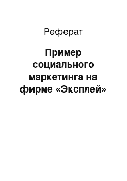 Реферат: Пример социального маркетинга на фирме «Эксплей»