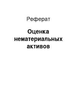 Реферат: Оценка нематериальных активов