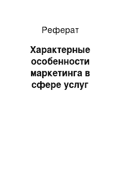 Реферат: Характерные особенности маркетинга в сфере услуг