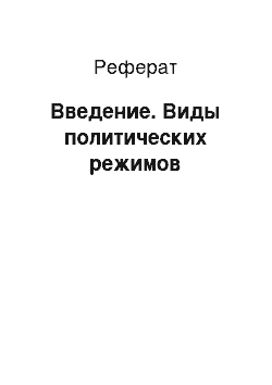 Реферат: Введение. Виды политических режимов