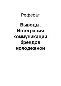 Реферат: Выводы. Интеграция коммуникаций брендов молодежной одежды: модель взаимодейсвтвия онлайновой и офлайновой компоненты