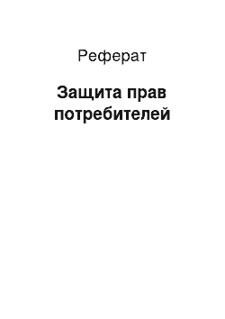 Реферат: Защита прав потребителей