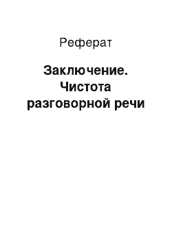 Реферат: Заключение. Чистота разговорной речи