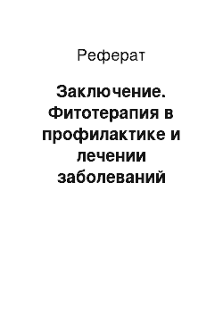 Реферат: Заключение. Фитотерапия в профилактике и лечении заболеваний опорно-двигательного аппарата