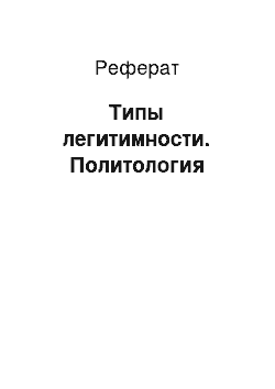 Реферат: Типы легитимности. Политология