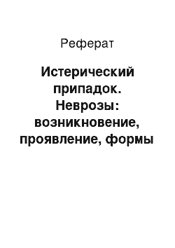 Реферат: Истерический припадок. Неврозы: возникновение, проявление, формы