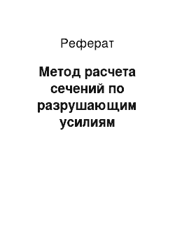 Реферат: Метод расчета сечений по разрушающим усилиям