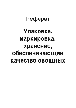 Реферат: Упаковка, маркировка, хранение, обеспечивающие качество овощных консервов