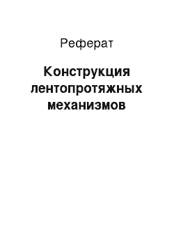 Реферат: Конструкция лентопротяжных механизмов