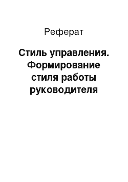 Реферат: Стиль управления. Формирование стиля работы руководителя