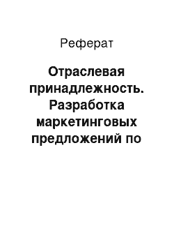 Реферат: Отраслевая принадлежность. Разработка маркетинговых предложений по увеличению объёма продаж на примере ОАО "Пневмостроймашина"