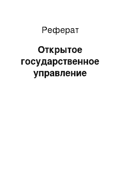 Реферат: Открытое государственное управление