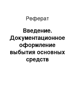 Реферат: Введение. Документационное оформление выбытия основных средств