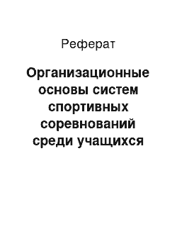 Реферат: Организационные основы систем спортивных соревнований среди учащихся общеобразовательных школ