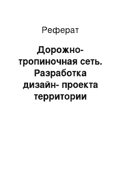 Реферат: Дорожно-тропиночная сеть. Разработка дизайн-проекта территории частного объекта