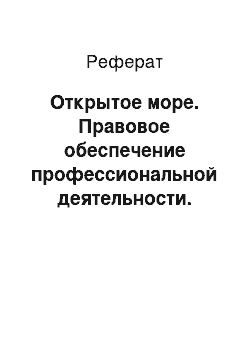 Реферат: Открытое море. Правовое обеспечение профессиональной деятельности. Морское право