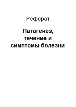 Реферат: Патогенез, течение и симптомы болезни