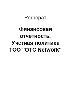 Реферат: Финансовая отчетность. Учетная политика ТОО "ОТС Network"