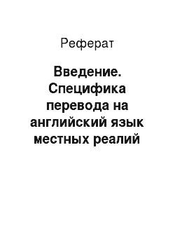 Реферат: Введение. Специфика перевода на английский язык местных реалий белорусских рекламных проспектов