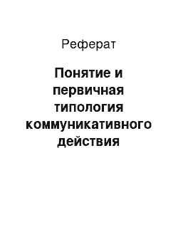 Реферат: Понятие и первичная типология коммуникативного действия