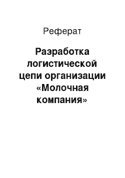 Реферат: Разработка логистической цепи организации «Молочная компания»