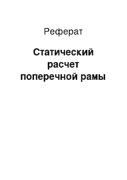 Реферат: Статический расчет поперечной рамы