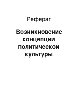 Реферат: Возникновение концепции политической культуры