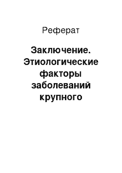 Реферат: Заключение. Этиологические факторы заболеваний крупного рогатого скота при промышленных технологиях