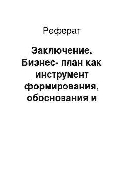 Реферат: Заключение. Бизнес-план как инструмент формирования, обоснования и реализации стратегии предприятия