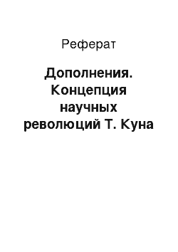 Реферат: Дополнения. Концепция научных революций Т. Куна