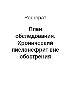 Реферат: План обследования. Хронический пиелонефрит вне обострения