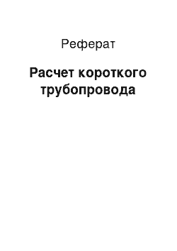 Реферат: Расчет короткого трубопровода