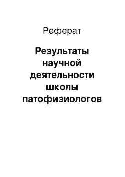 Реферат: Результаты научной деятельности школы патофизиологов