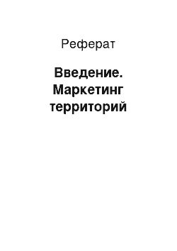 Реферат: Введение. Маркетинг территорий