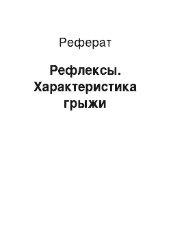 Реферат: Рефлексы. Характеристика грыжи