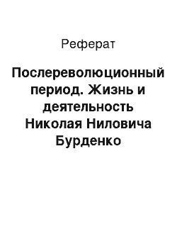 Реферат: Послереволюционный период. Жизнь и деятельность Николая Ниловича Бурденко