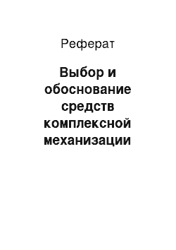 Реферат: Выбор и обоснование средств комплексной механизации