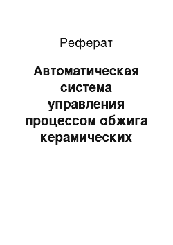 Реферат: Автоматическая система управления процессом обжига керамических изделий