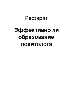 Реферат: Эффективно ли образование политолога