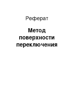 Реферат: Метод поверхности переключения